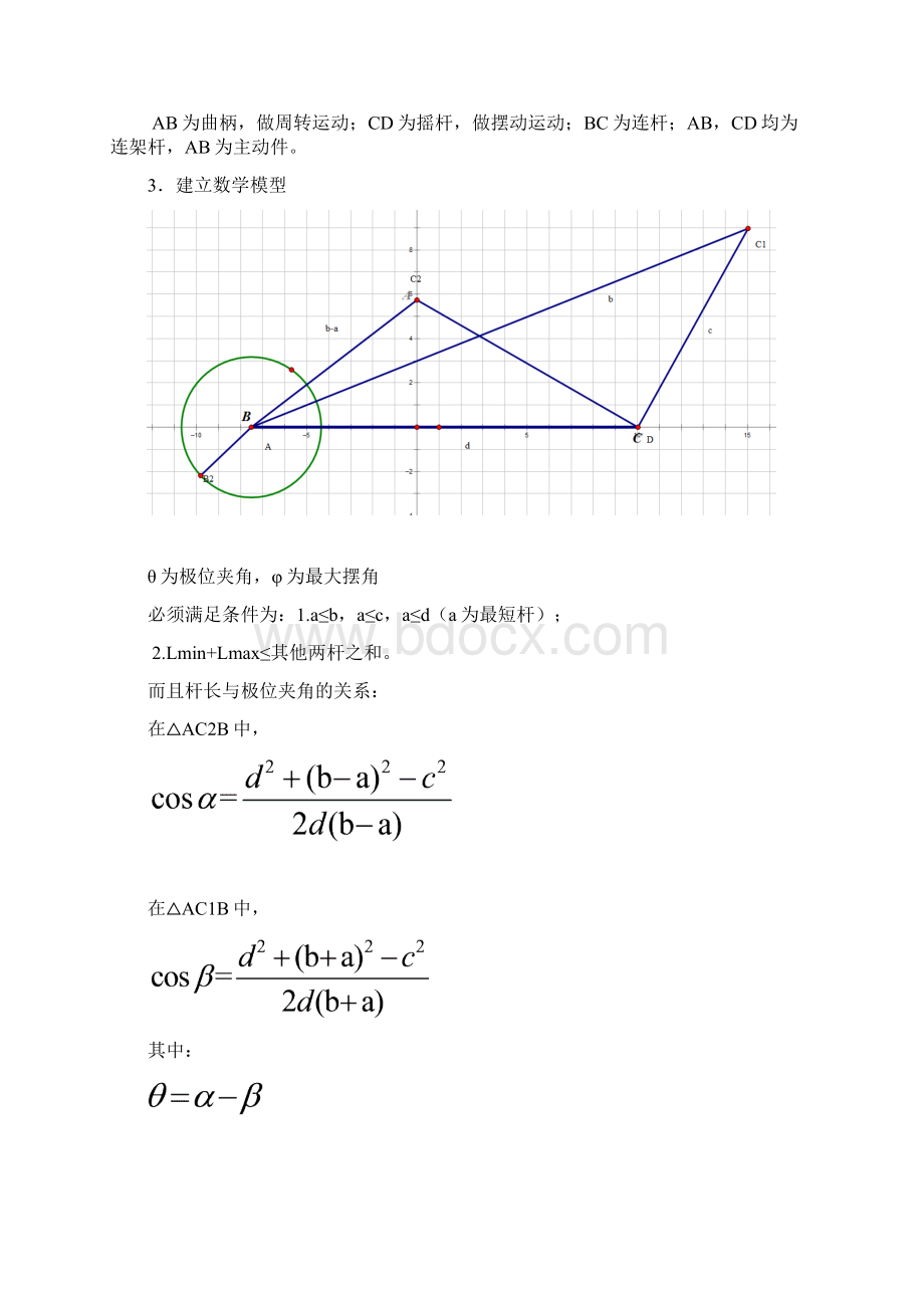 哈工大机械原理大作业之连杆机构运动分析题.docx_第3页