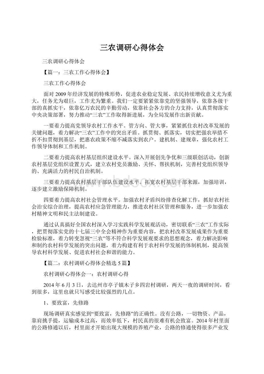 三农调研心得体会文档格式.docx