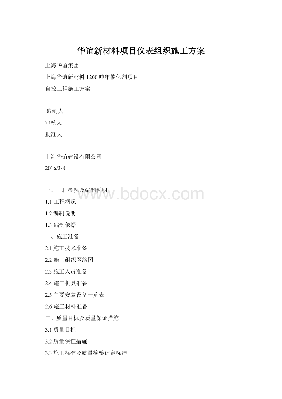 华谊新材料项目仪表组织施工方案Word文档格式.docx