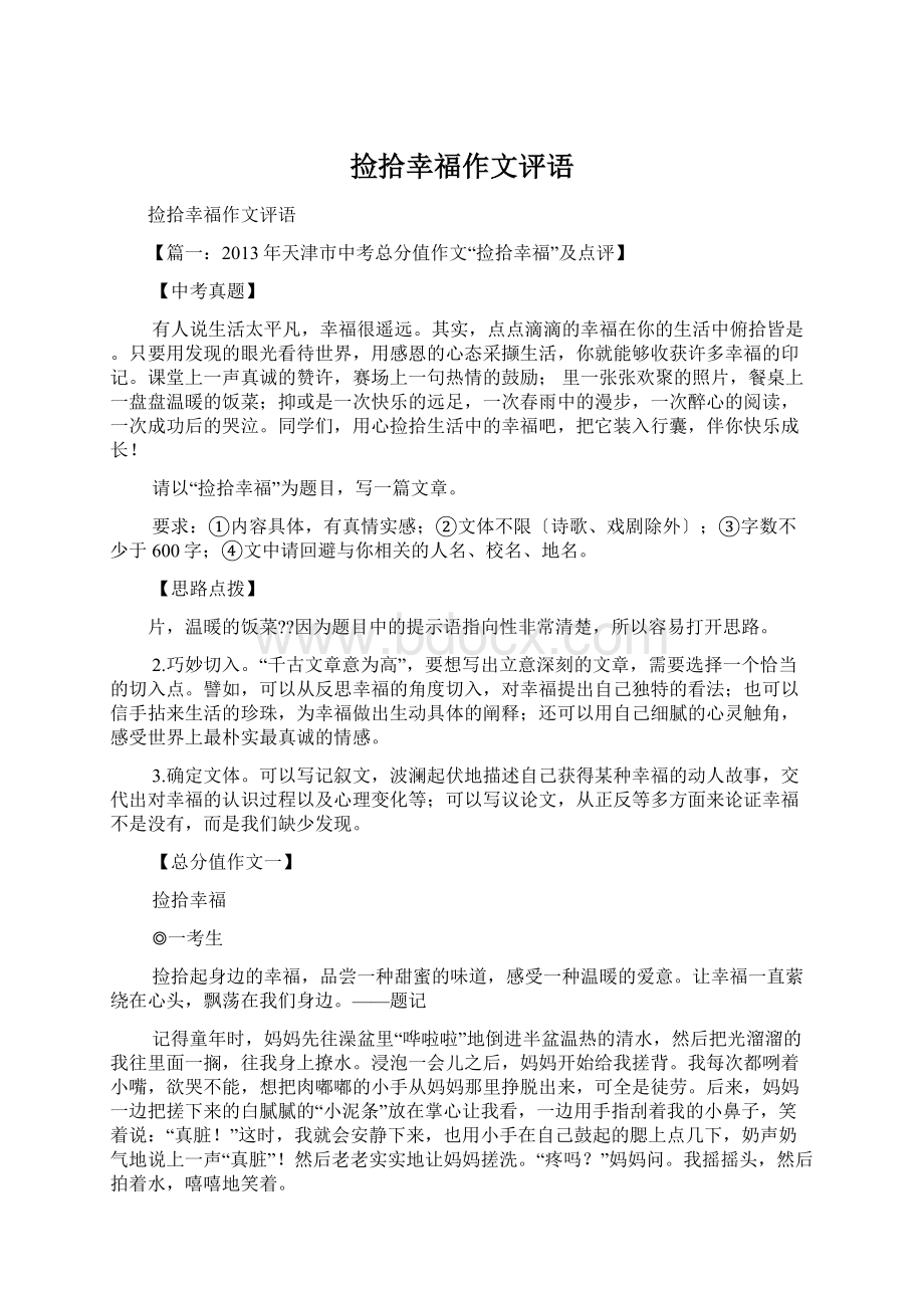 捡拾幸福作文评语文档格式.docx