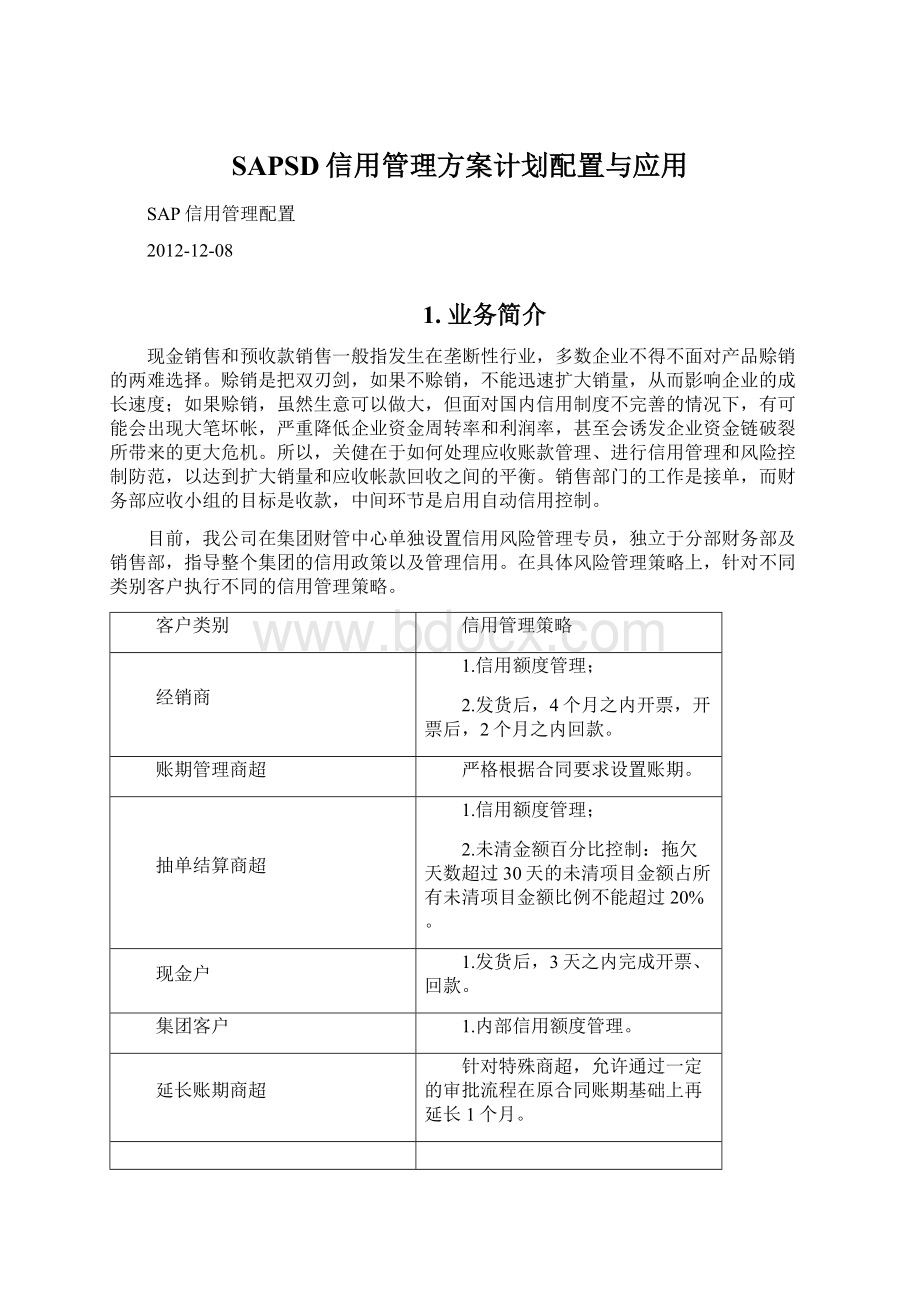 SAPSD信用管理方案计划配置与应用.docx_第1页