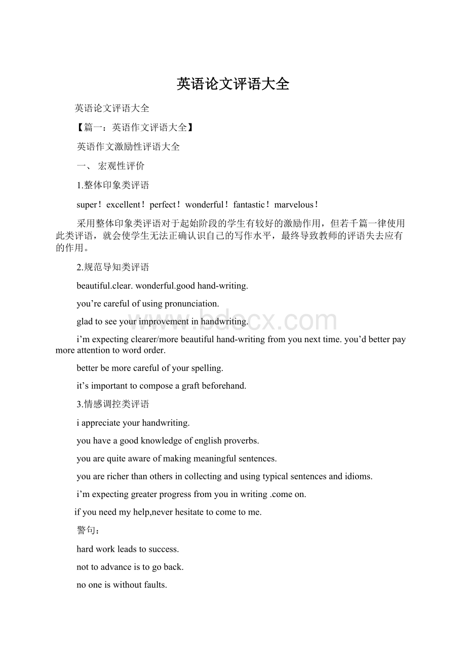 英语论文评语大全文档格式.docx_第1页