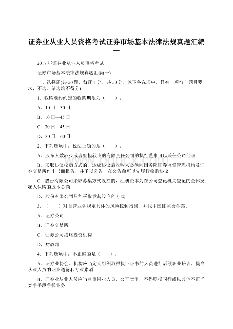 证券业从业人员资格考试证券市场基本法律法规真题汇编一Word格式.docx