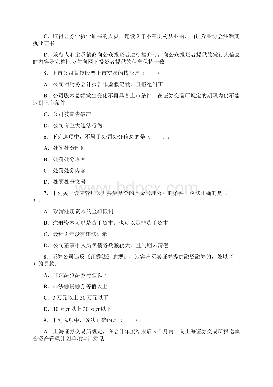 证券业从业人员资格考试证券市场基本法律法规真题汇编一Word格式.docx_第2页