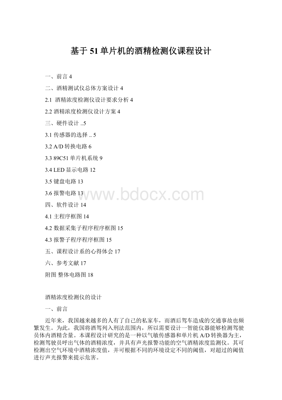 基于51单片机的酒精检测仪课程设计Word格式.docx