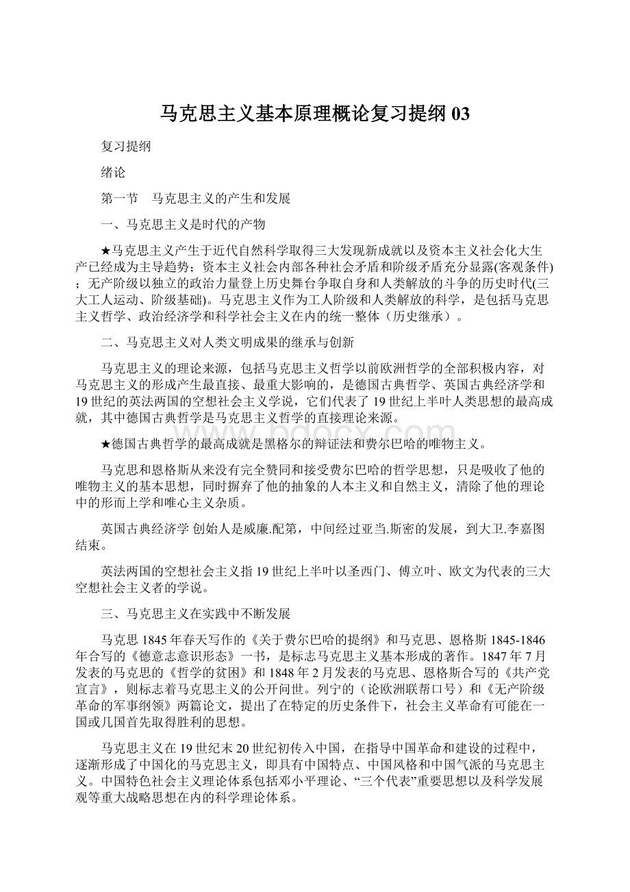 马克思主义基本原理概论复习提纲 03.docx