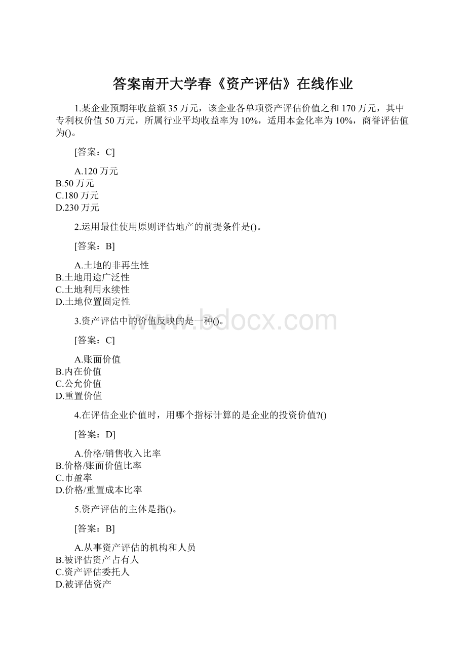 答案南开大学春《资产评估》在线作业Word格式文档下载.docx_第1页