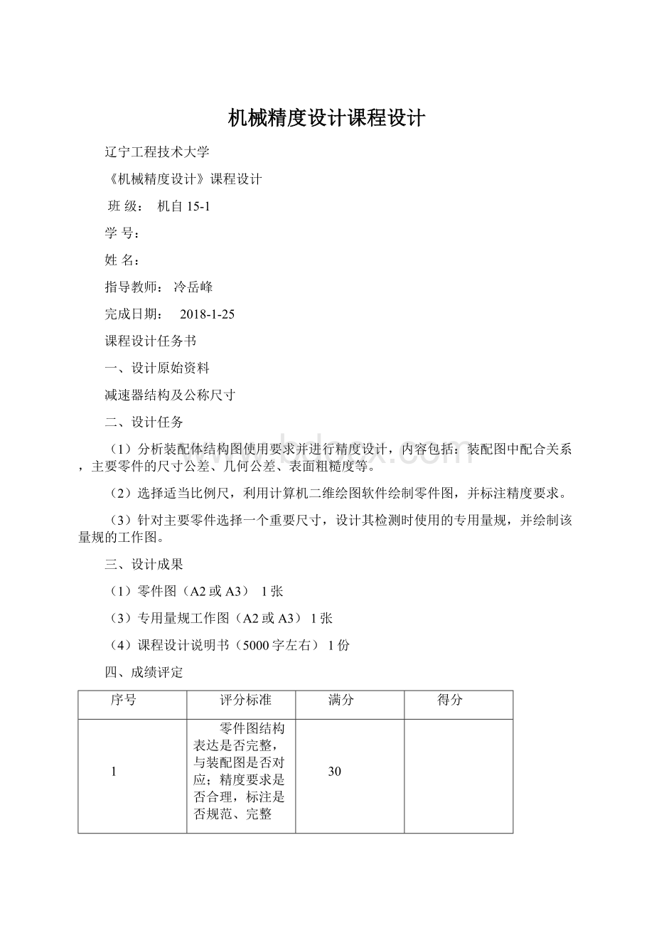 机械精度设计课程设计.docx_第1页