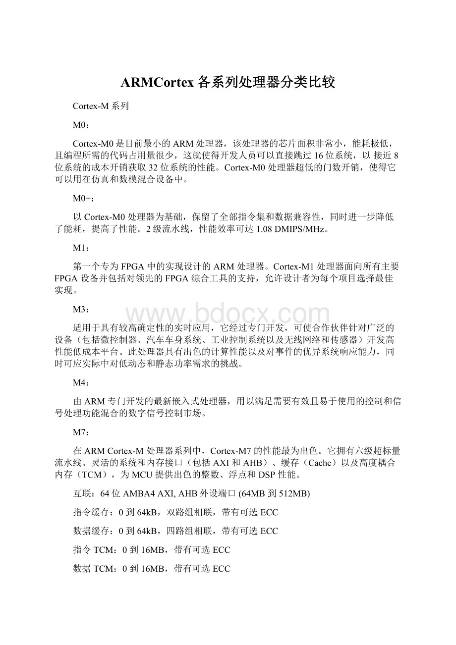 ARMCortex各系列处理器分类比较Word下载.docx_第1页