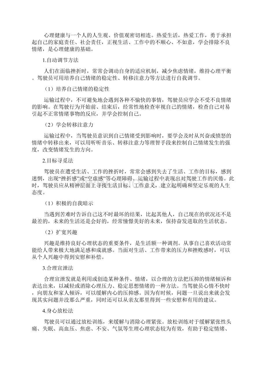 驾驶员职业心理和生理健康.docx_第3页