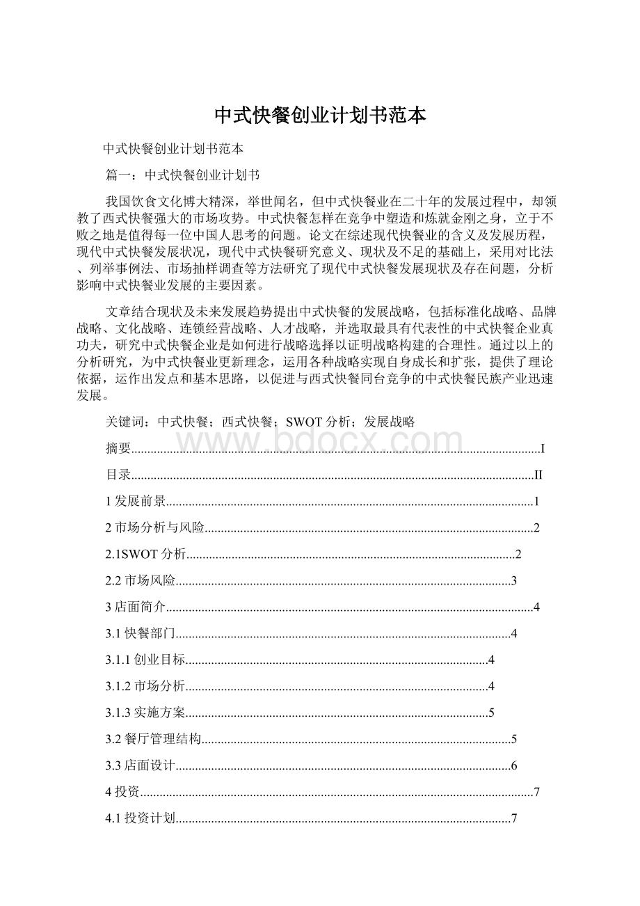 中式快餐创业计划书范本Word文档下载推荐.docx