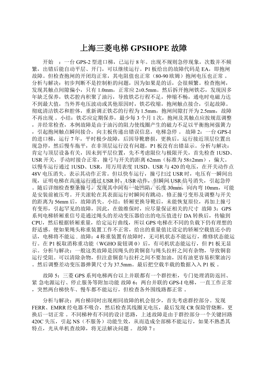 上海三菱电梯GPSHOPE故障文档格式.docx_第1页