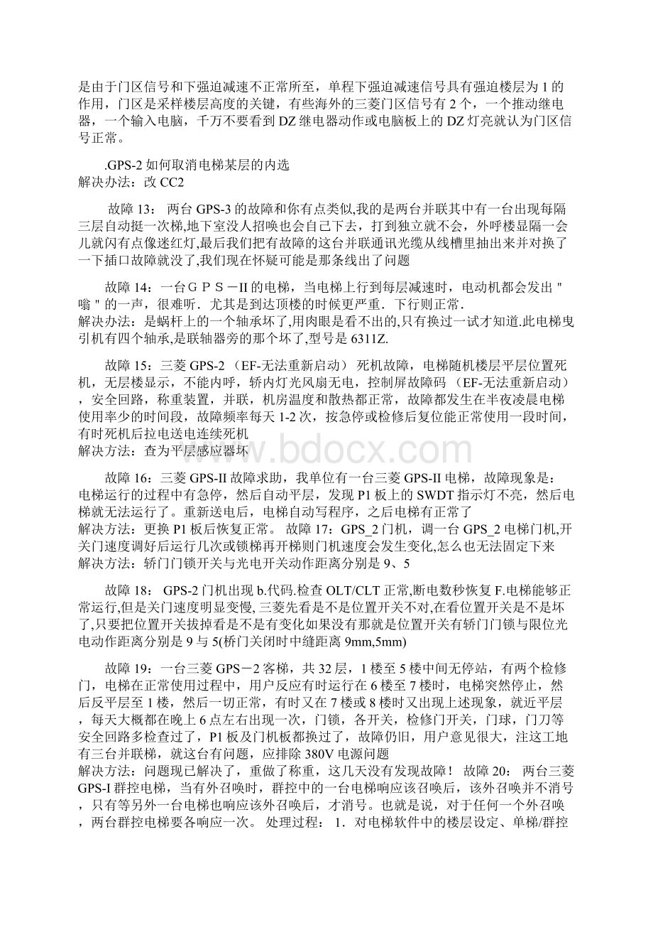 上海三菱电梯GPSHOPE故障文档格式.docx_第3页