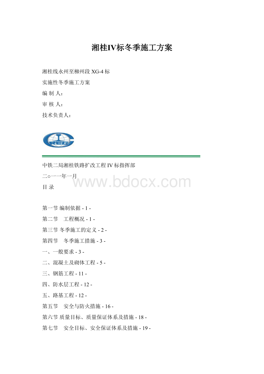 湘桂Ⅳ标冬季施工方案.docx