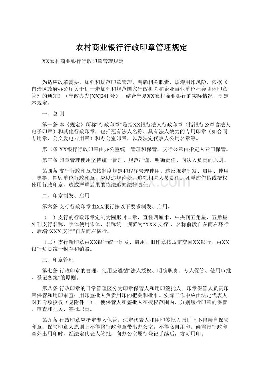 农村商业银行行政印章管理规定文档格式.docx