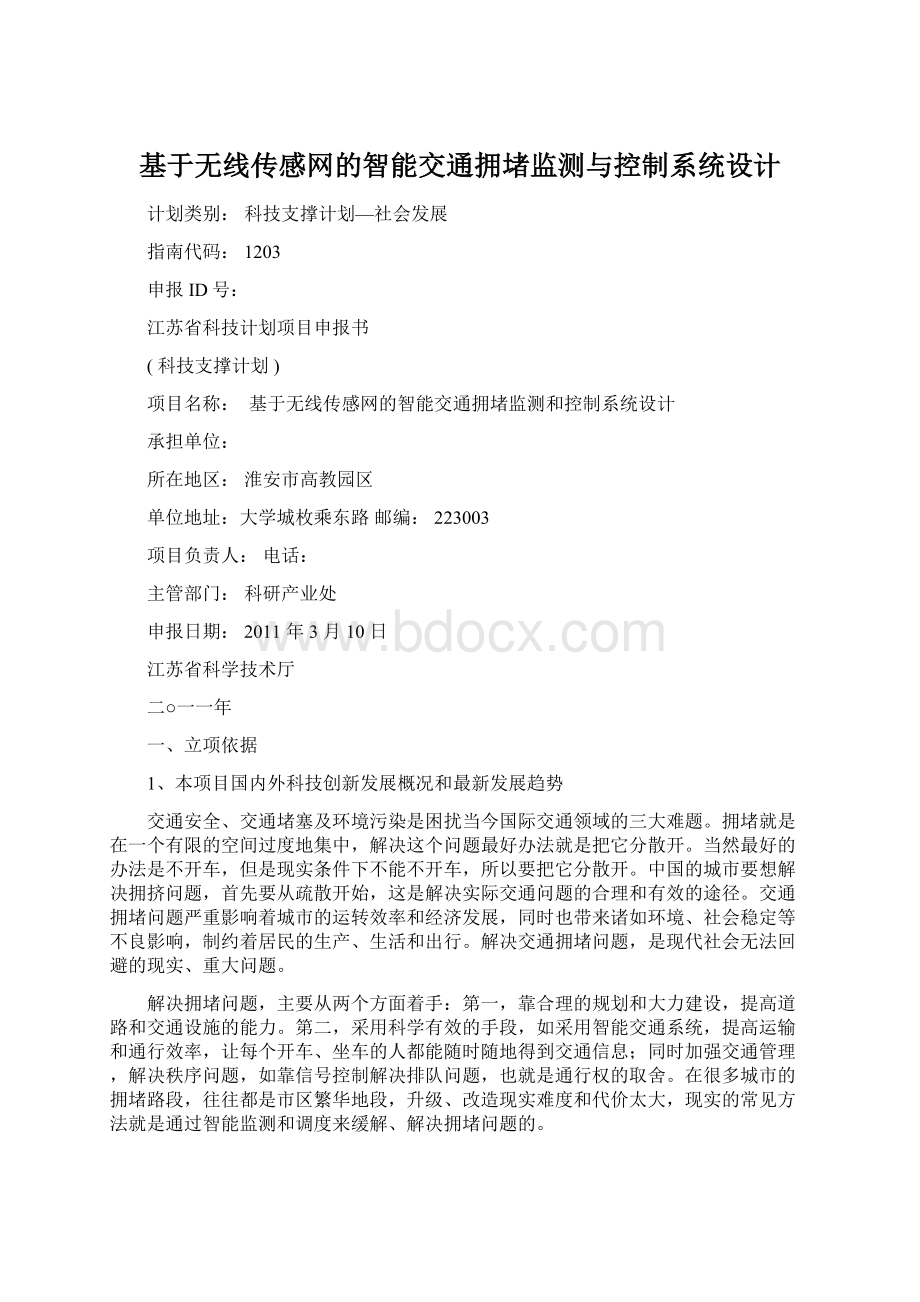 基于无线传感网的智能交通拥堵监测与控制系统设计.docx_第1页