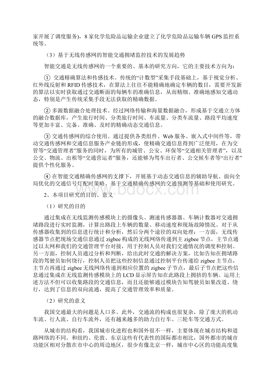 基于无线传感网的智能交通拥堵监测与控制系统设计.docx_第3页