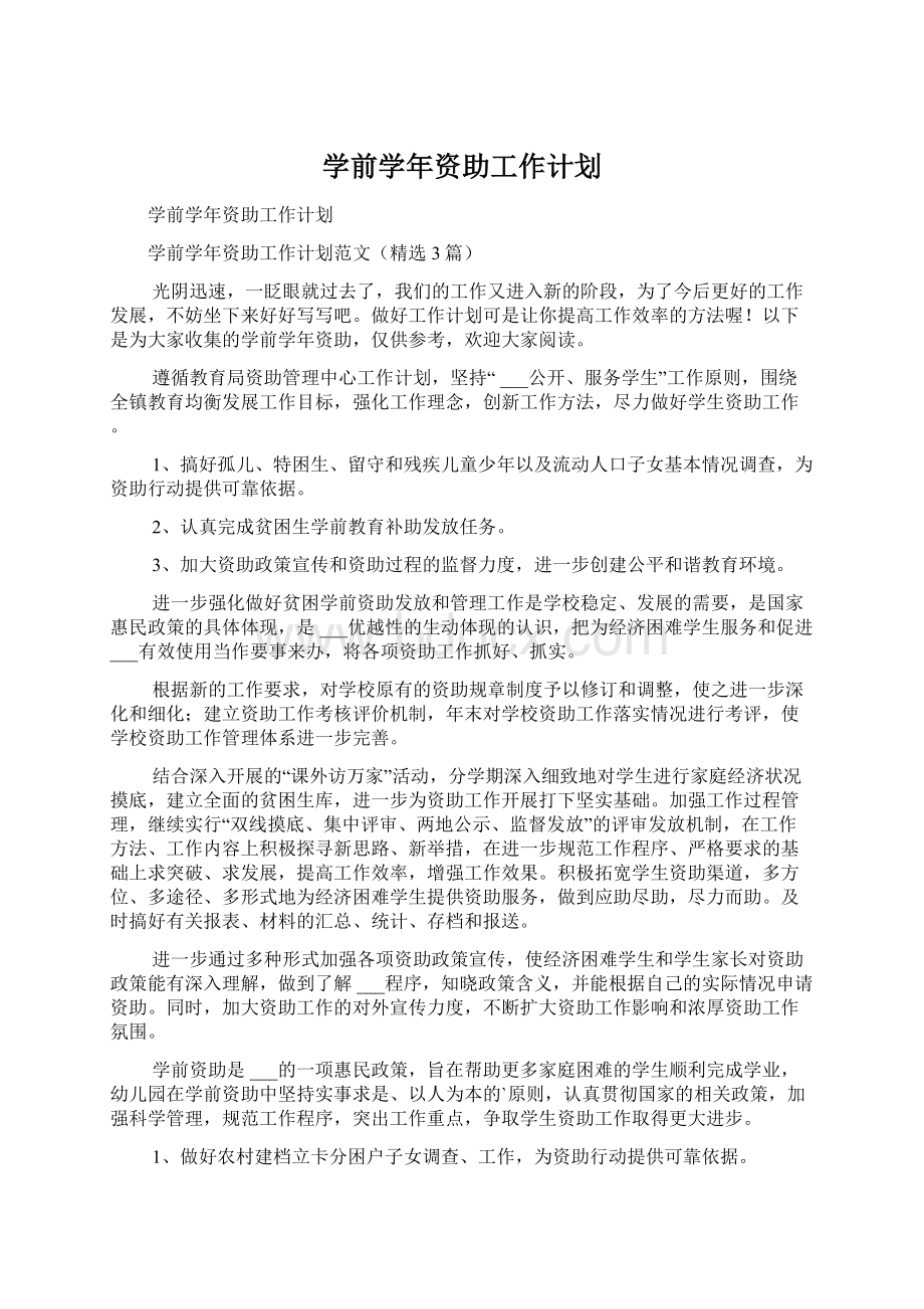 学前学年资助工作计划.docx_第1页