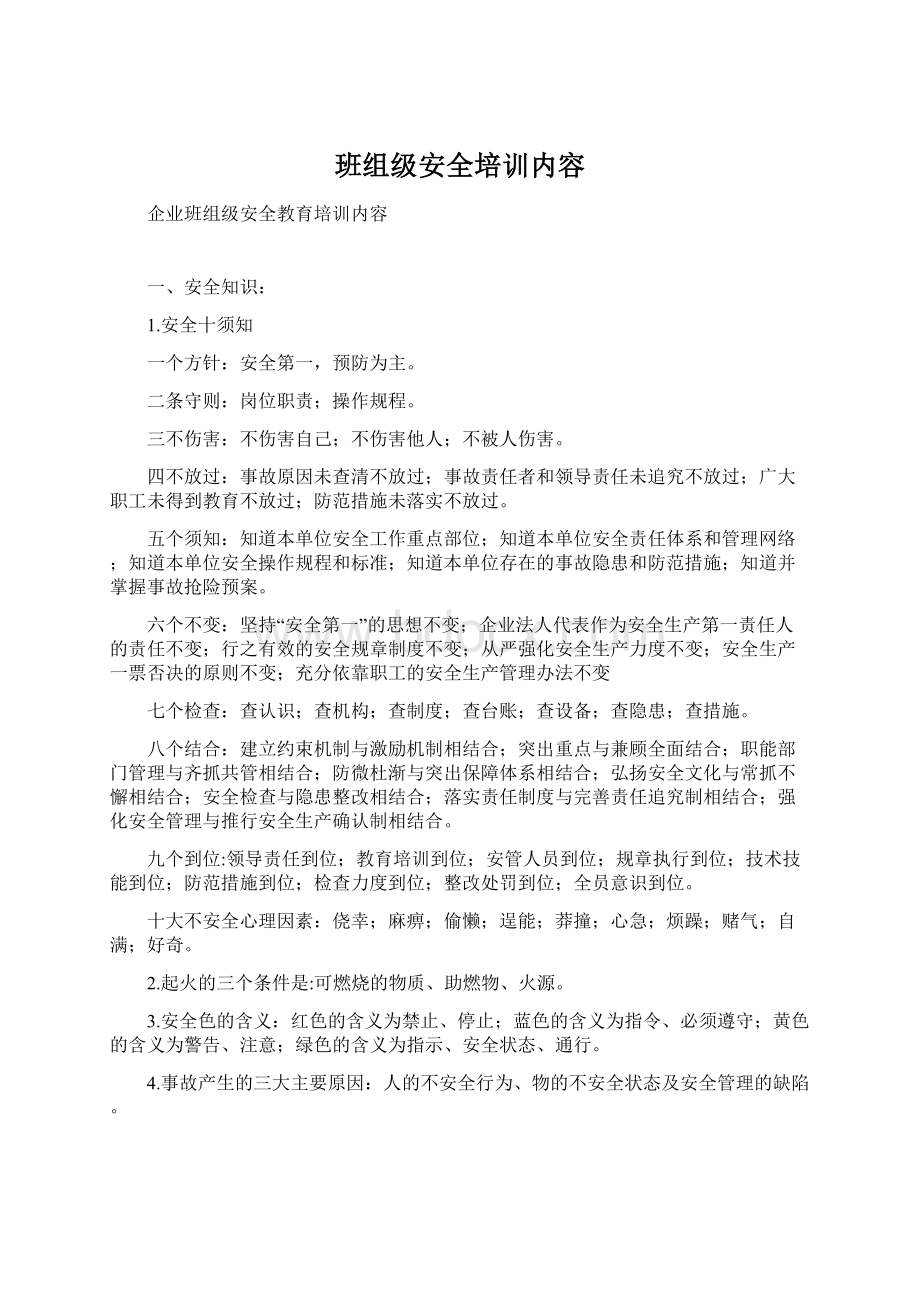 班组级安全培训内容.docx