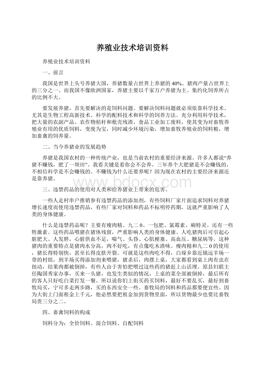 养殖业技术培训资料.docx_第1页