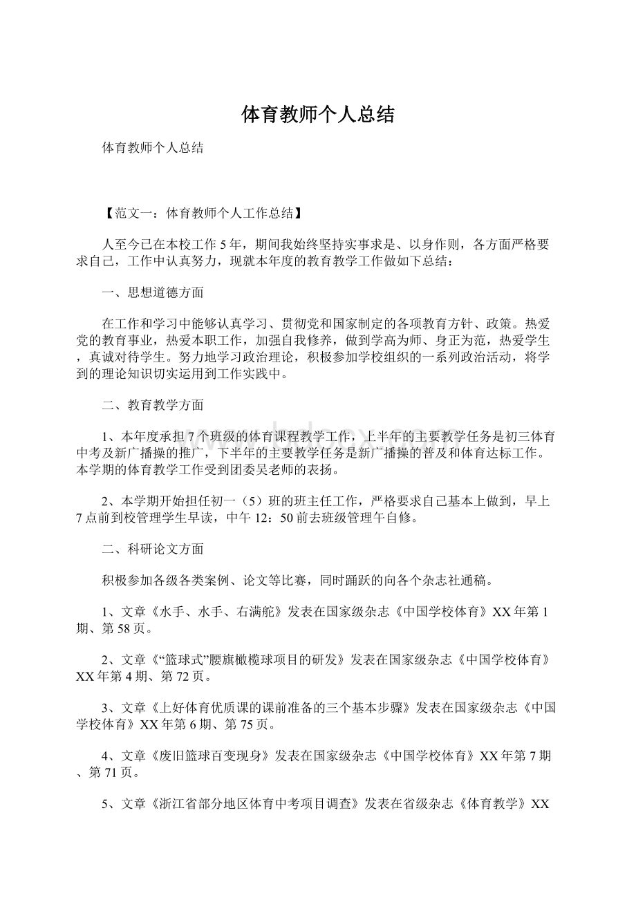 体育教师个人总结文档格式.docx