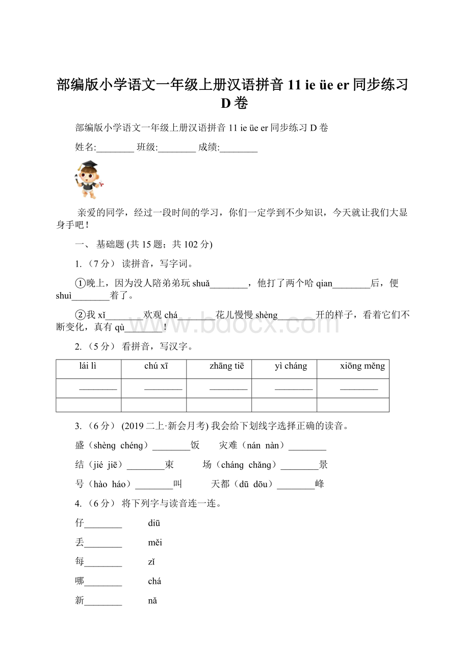 部编版小学语文一年级上册汉语拼音 11 ie üe er同步练习D卷.docx