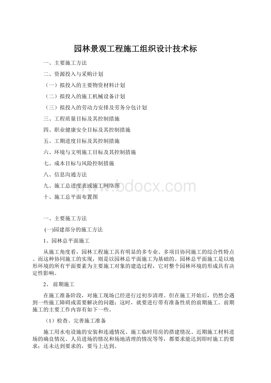 园林景观工程施工组织设计技术标.docx_第1页