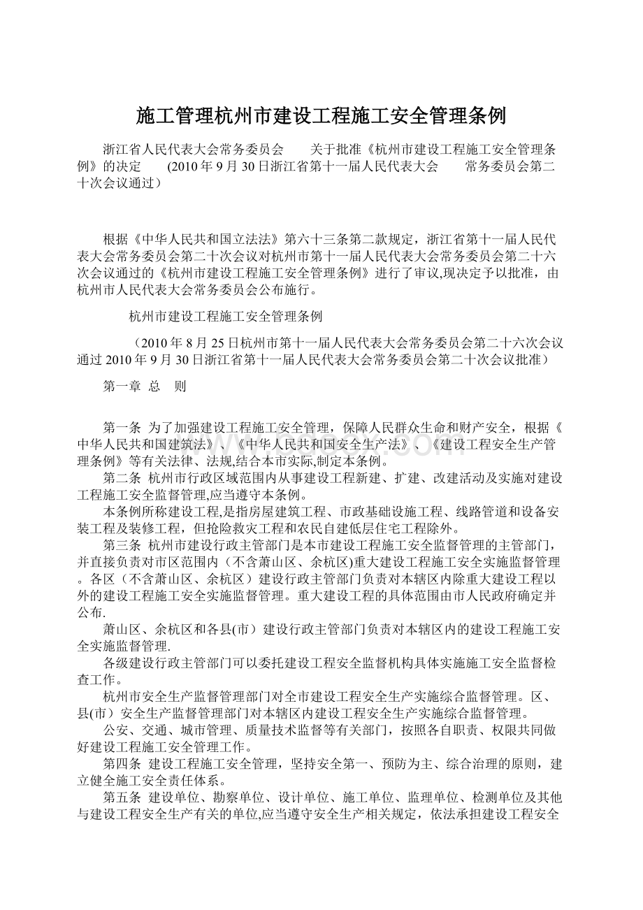 施工管理杭州市建设工程施工安全管理条例.docx_第1页
