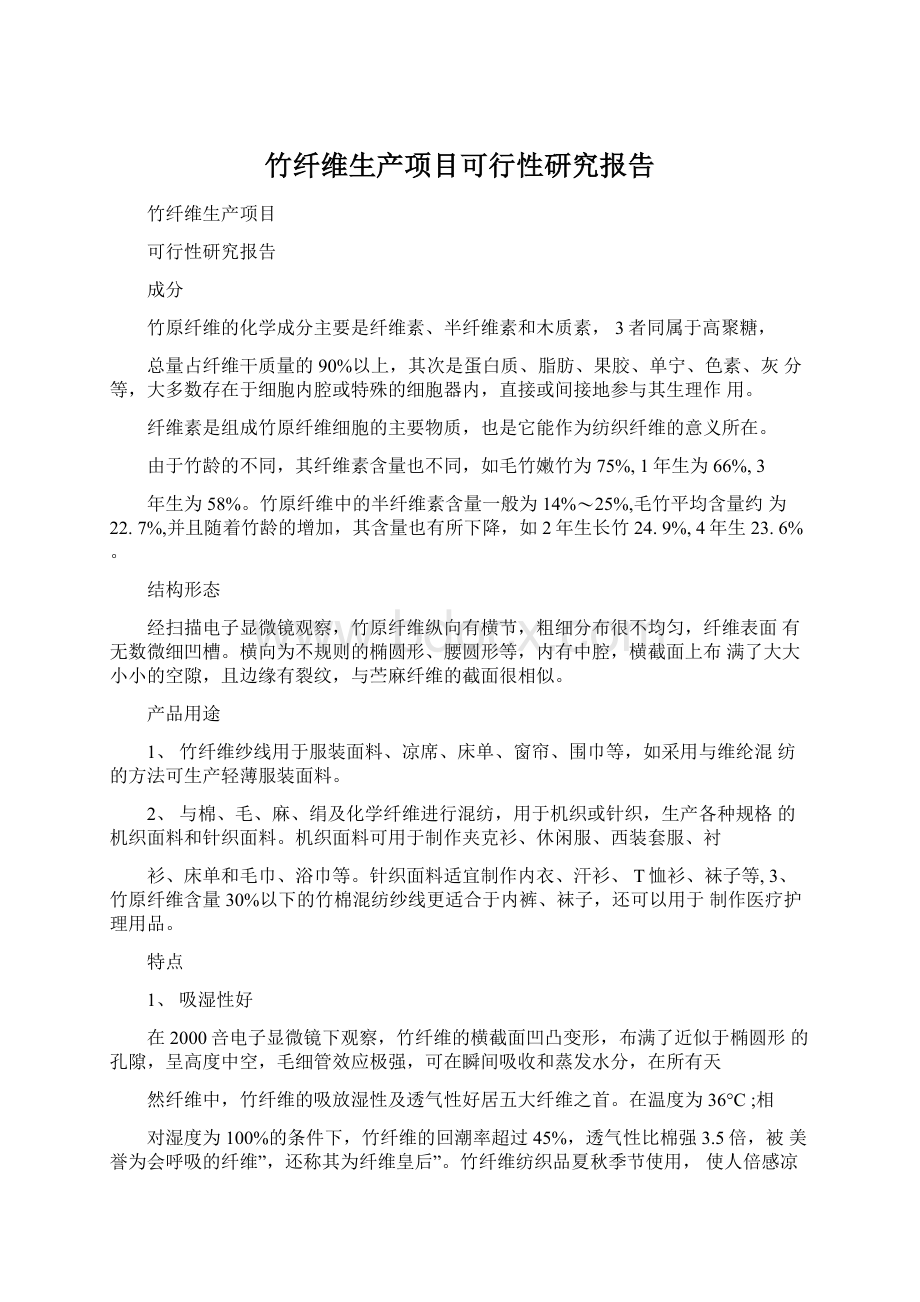 竹纤维生产项目可行性研究报告.docx_第1页