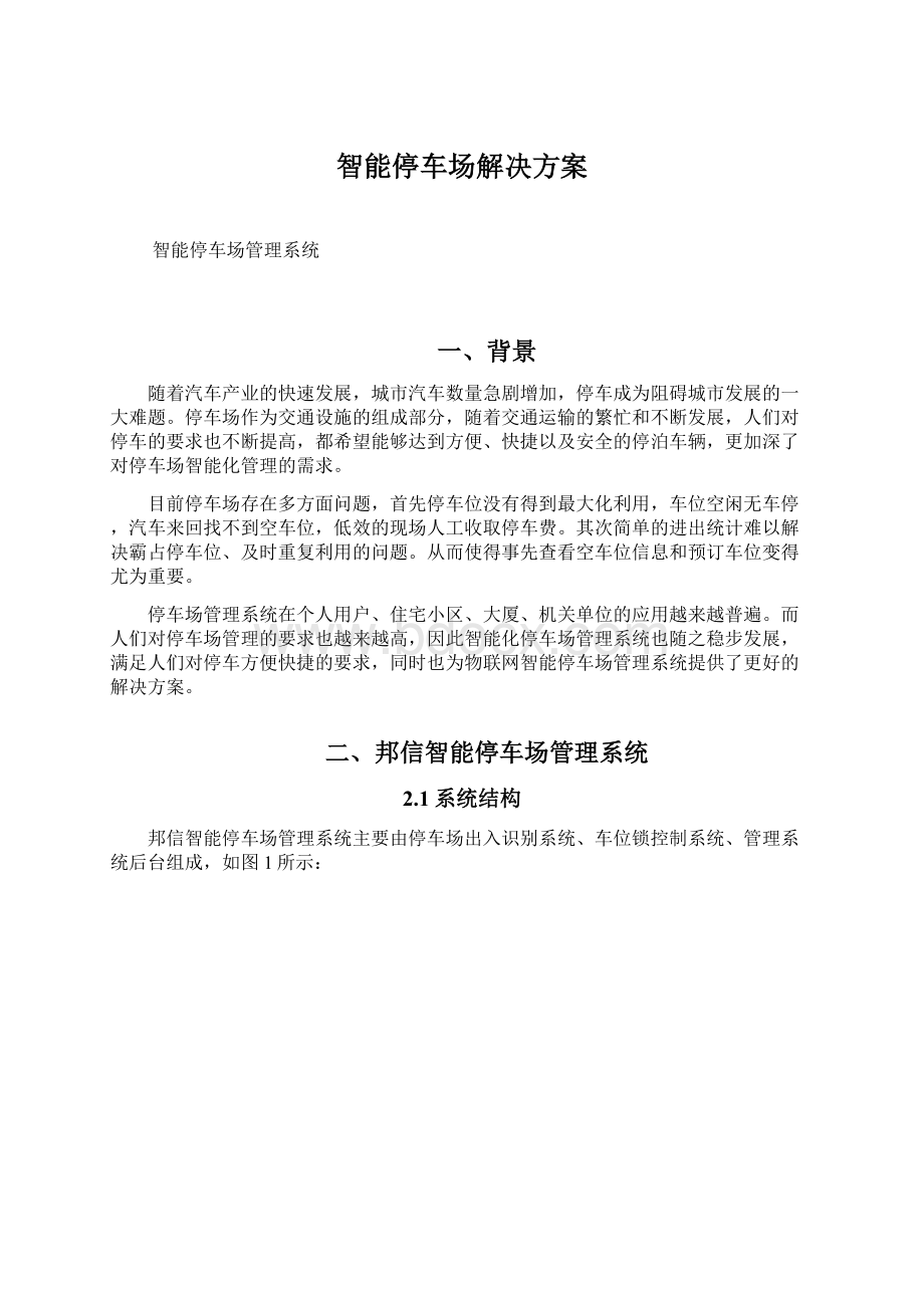 智能停车场解决方案文档格式.docx_第1页