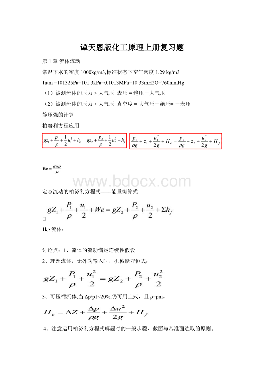 谭天恩版化工原理上册复习题文档格式.docx