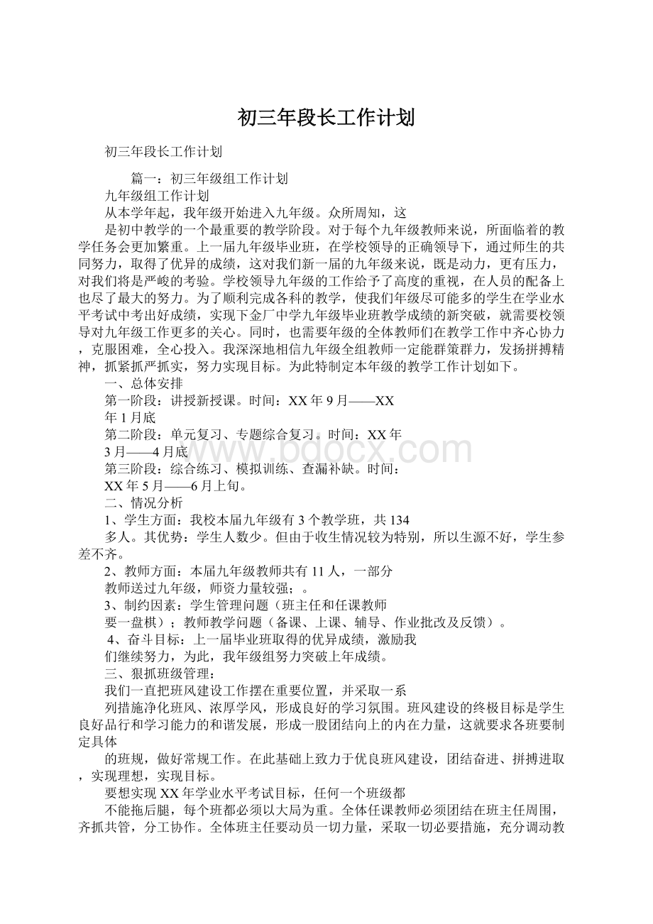 初三年段长工作计划.docx