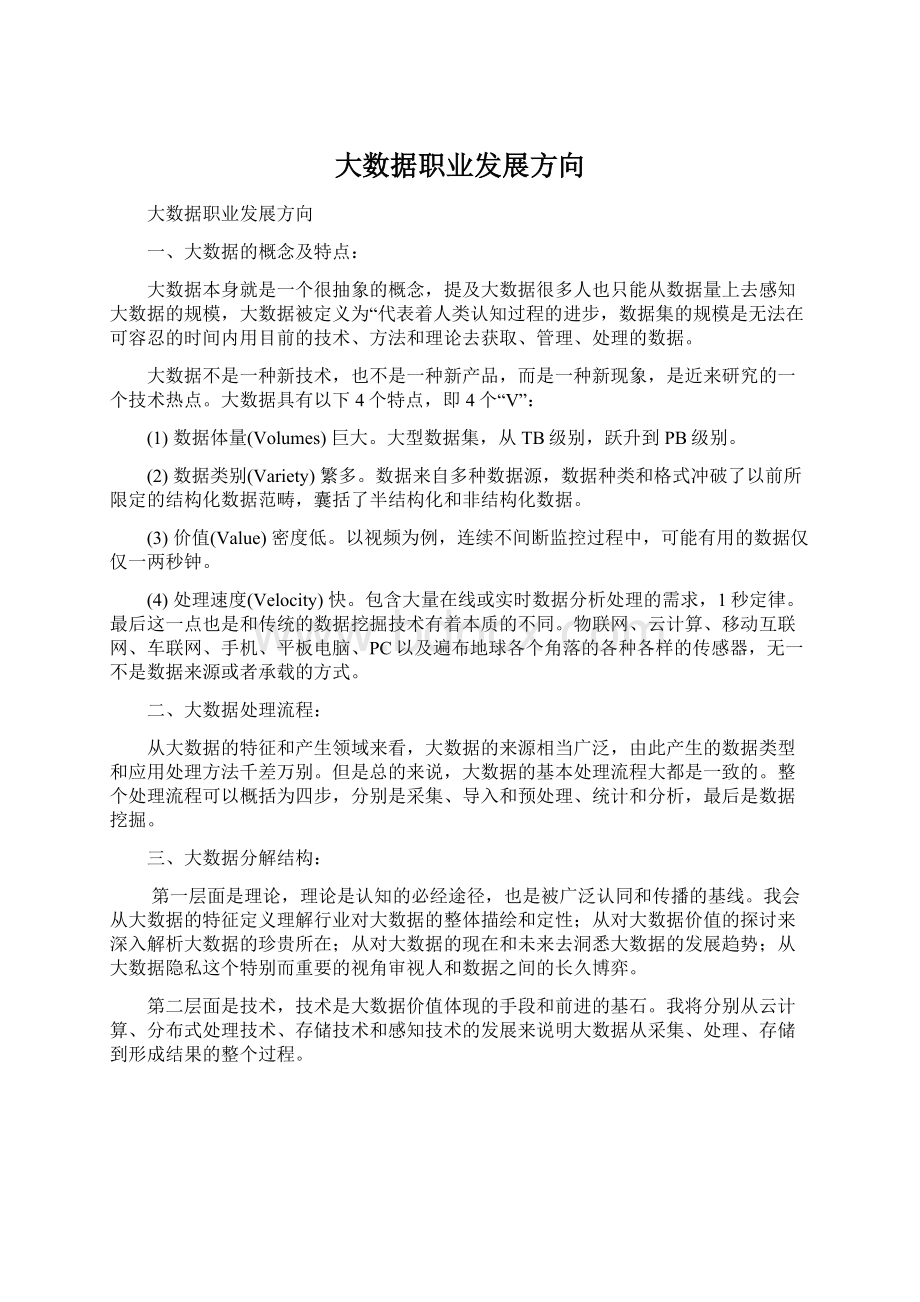 大数据职业发展方向Word格式文档下载.docx_第1页