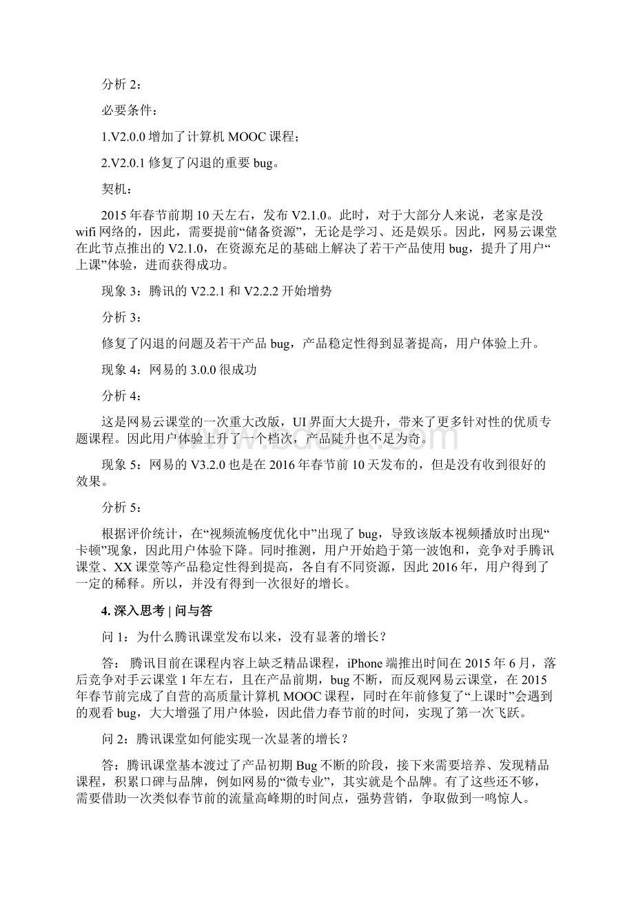 竞品分析报告 网易云课堂 VS 腾讯课堂Word文件下载.docx_第3页