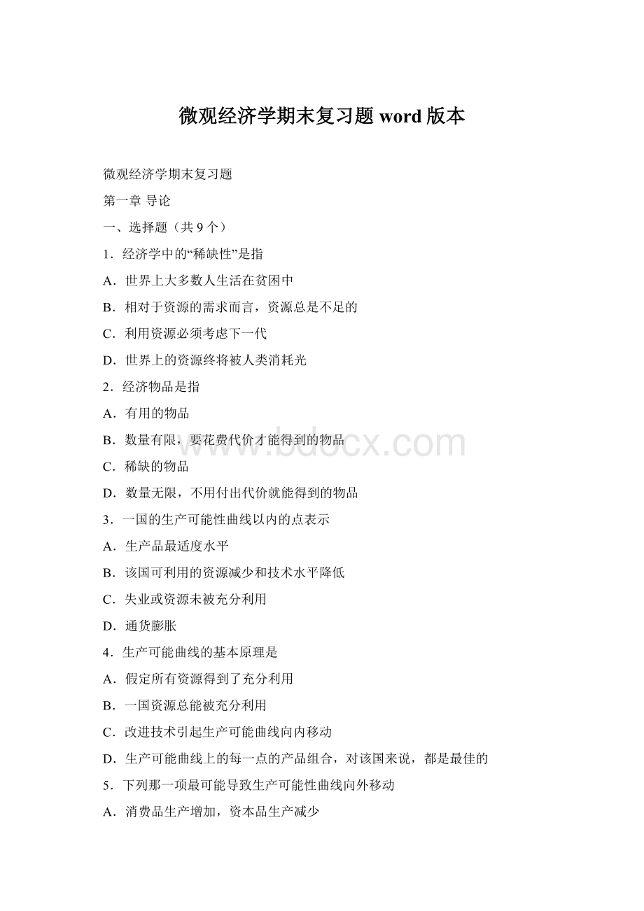 微观经济学期末复习题word版本.docx_第1页