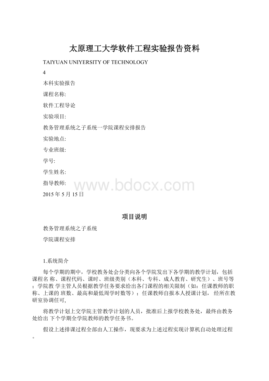 太原理工大学软件工程实验报告资料Word格式.docx