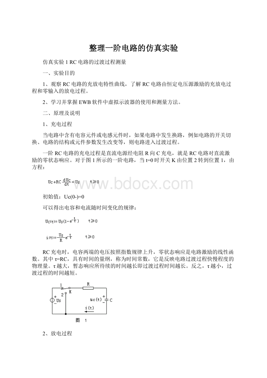 整理一阶电路的仿真实验.docx