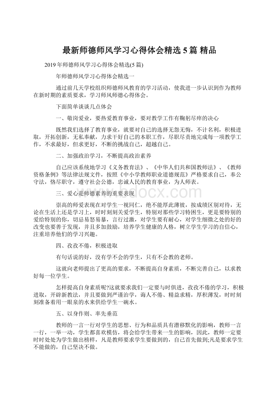 最新师德师风学习心得体会精选5篇 精品Word文件下载.docx