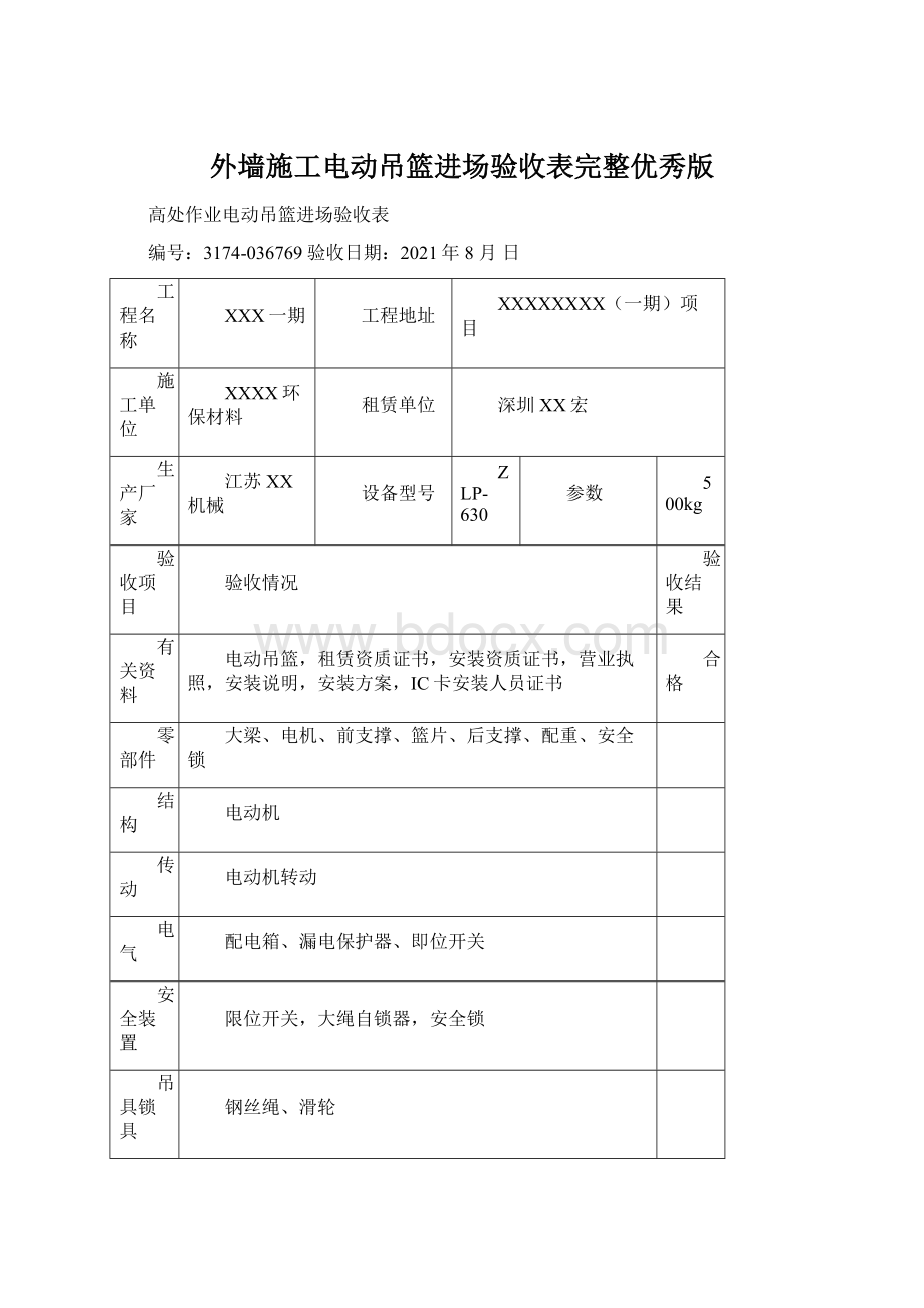 外墙施工电动吊篮进场验收表完整优秀版.docx_第1页