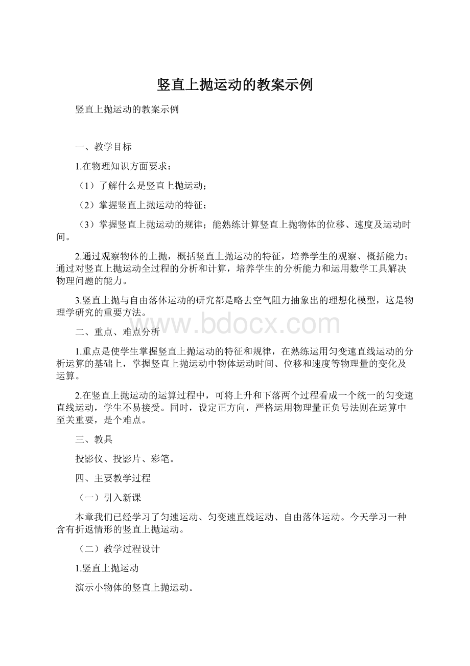 竖直上抛运动的教案示例.docx_第1页