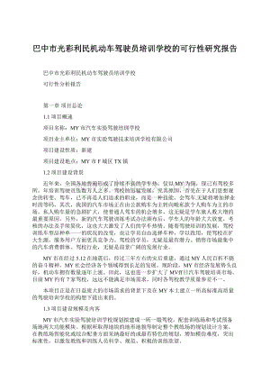 巴中市光彩利民机动车驾驶员培训学校的可行性研究报告Word下载.docx