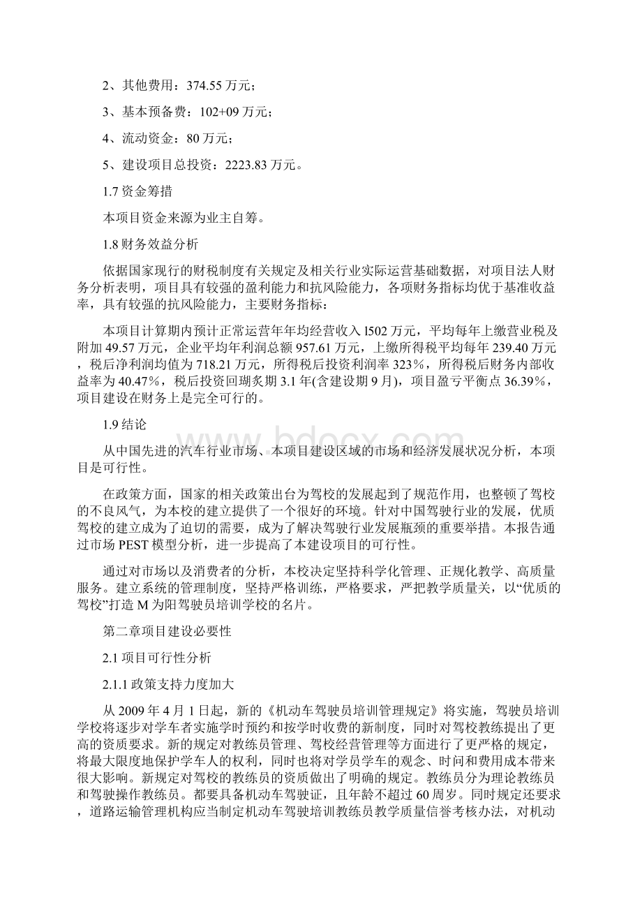 巴中市光彩利民机动车驾驶员培训学校的可行性研究报告Word下载.docx_第3页