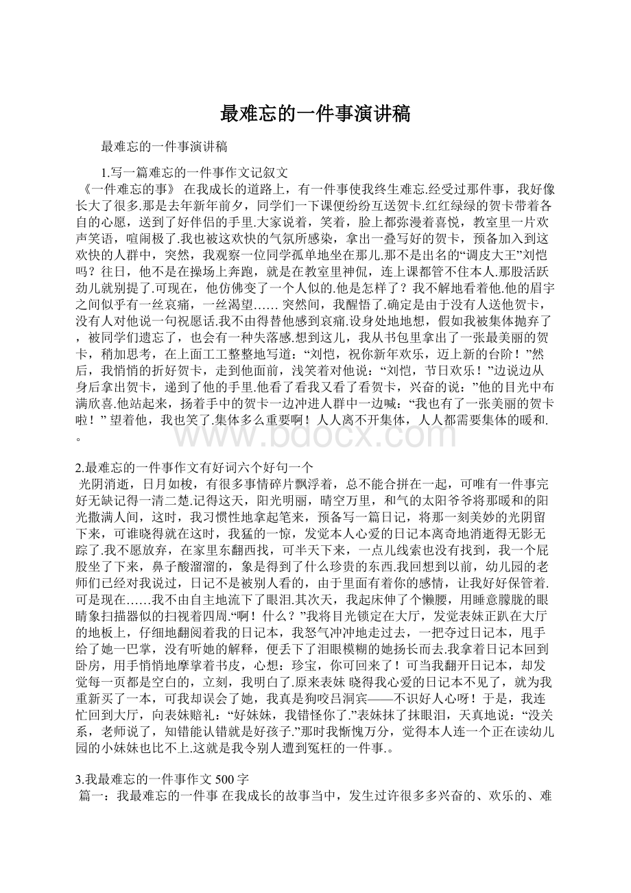 最难忘的一件事演讲稿Word文档下载推荐.docx_第1页