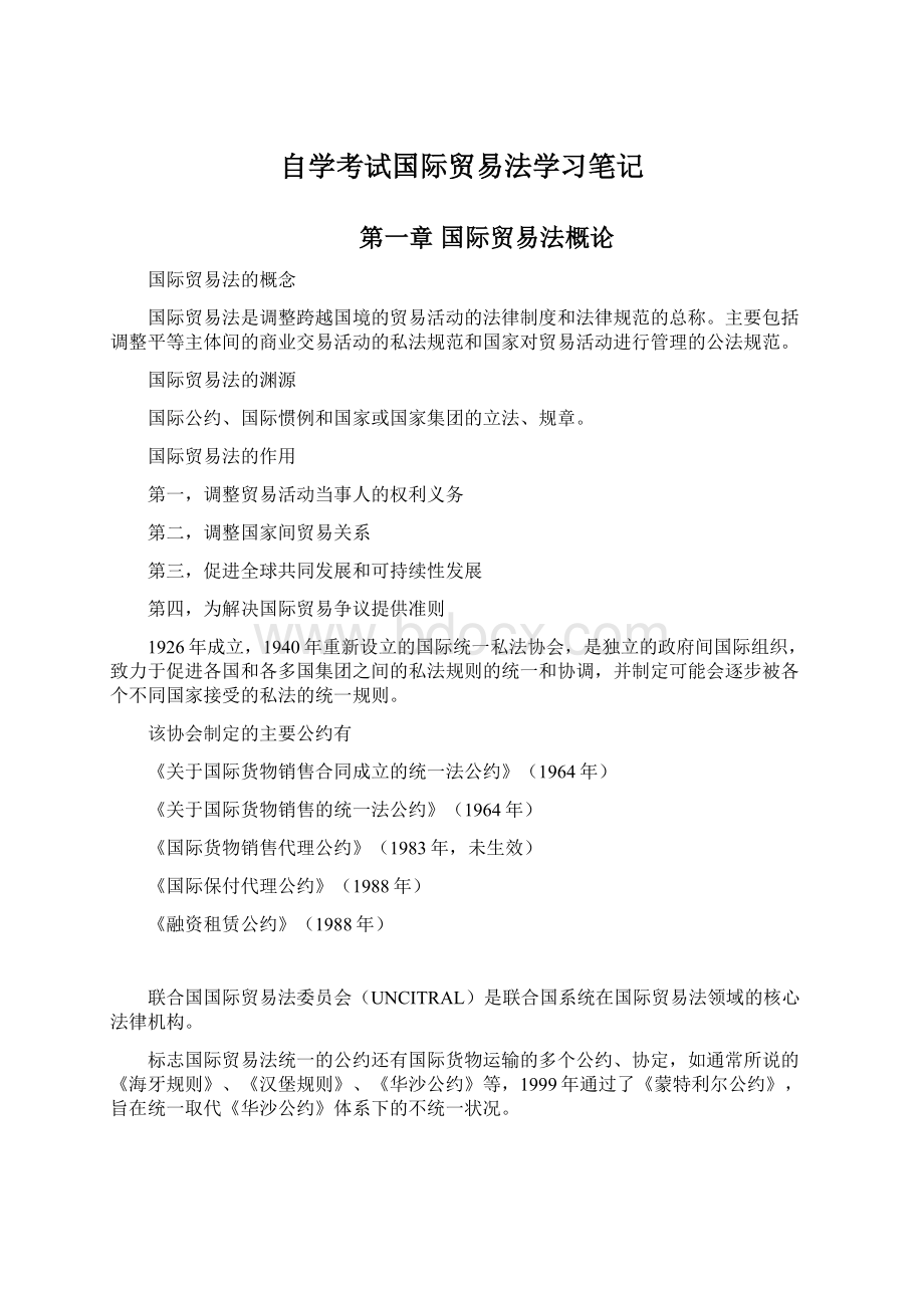 自学考试国际贸易法学习笔记Word下载.docx