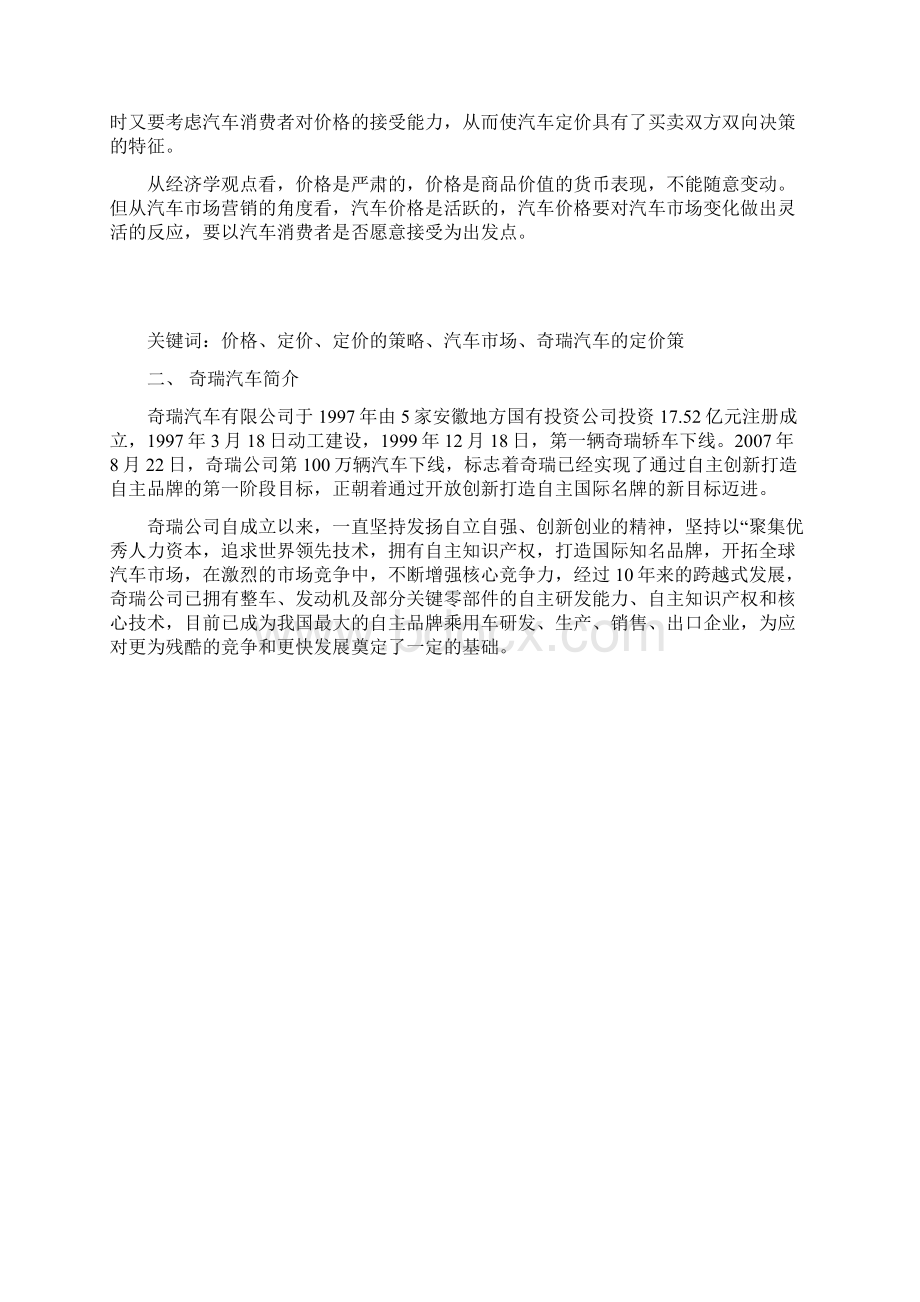 奇瑞汽车产品定价策略分析报告.docx_第2页