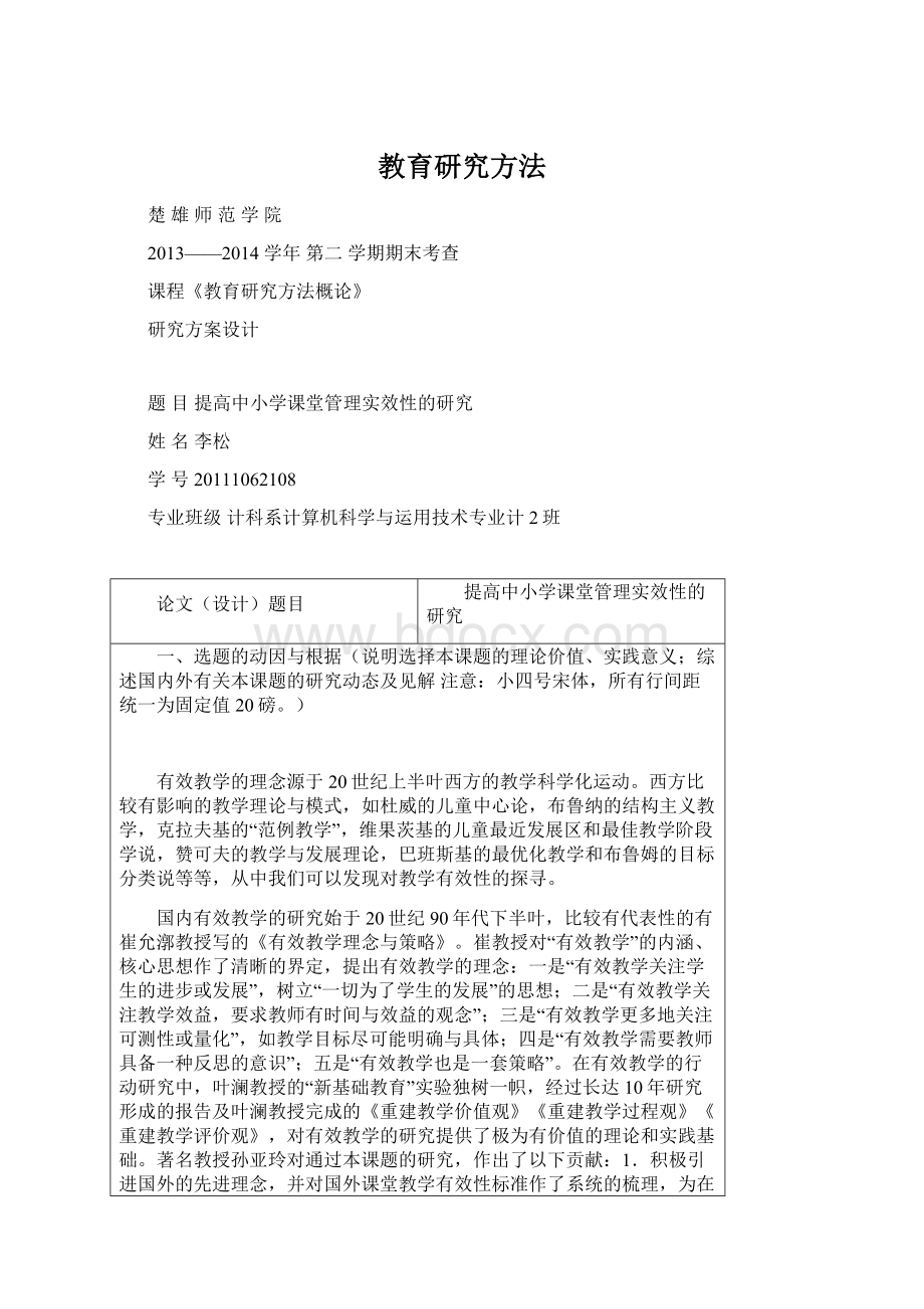 教育研究方法.docx_第1页