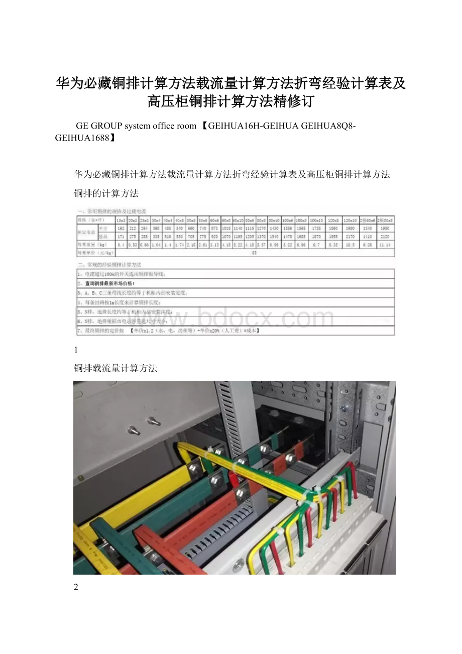 华为必藏铜排计算方法载流量计算方法折弯经验计算表及高压柜铜排计算方法精修订Word格式.docx