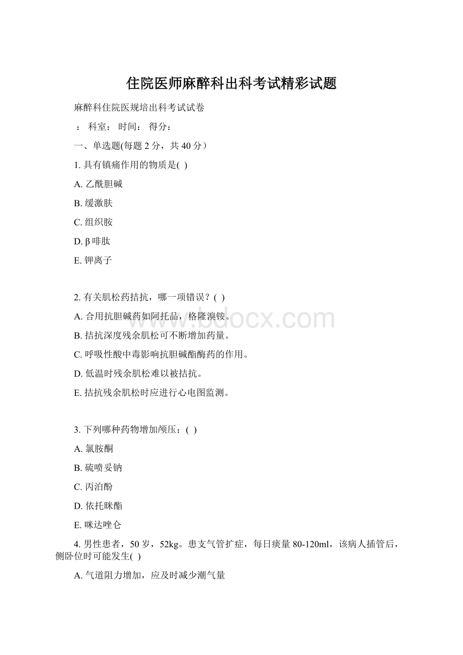 住院医师麻醉科出科考试精彩试题Word格式.docx_第1页