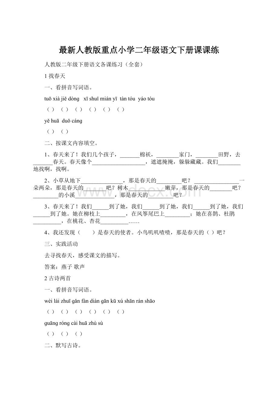 最新人教版重点小学二年级语文下册课课练Word格式文档下载.docx_第1页