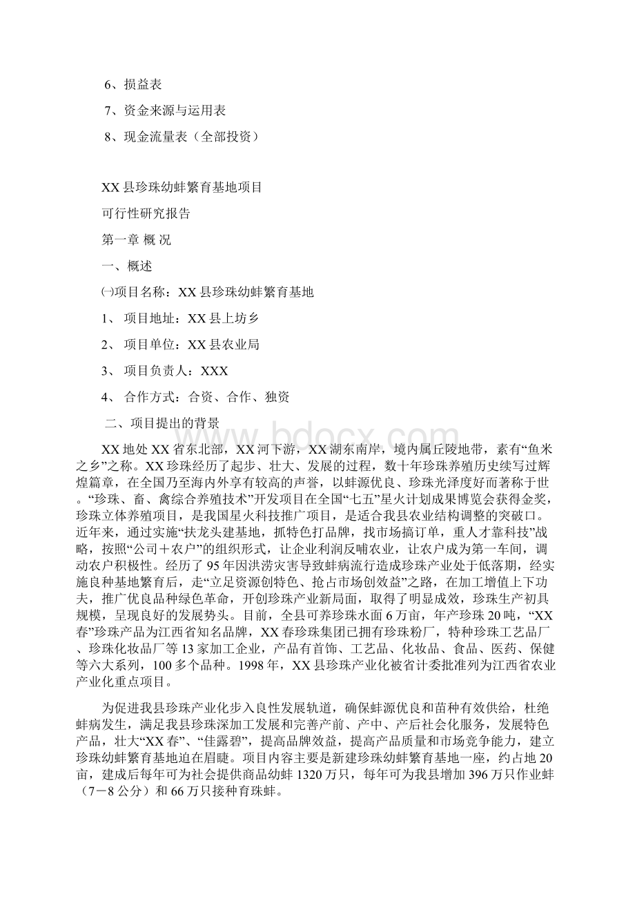 XX县珍珠幼蚌繁育基地项目可行性报告.docx_第2页